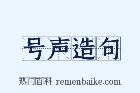 号声造句是什么意思的图片